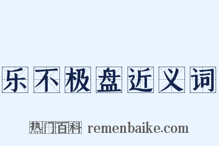 乐不极盘近义词是什么意思的图片